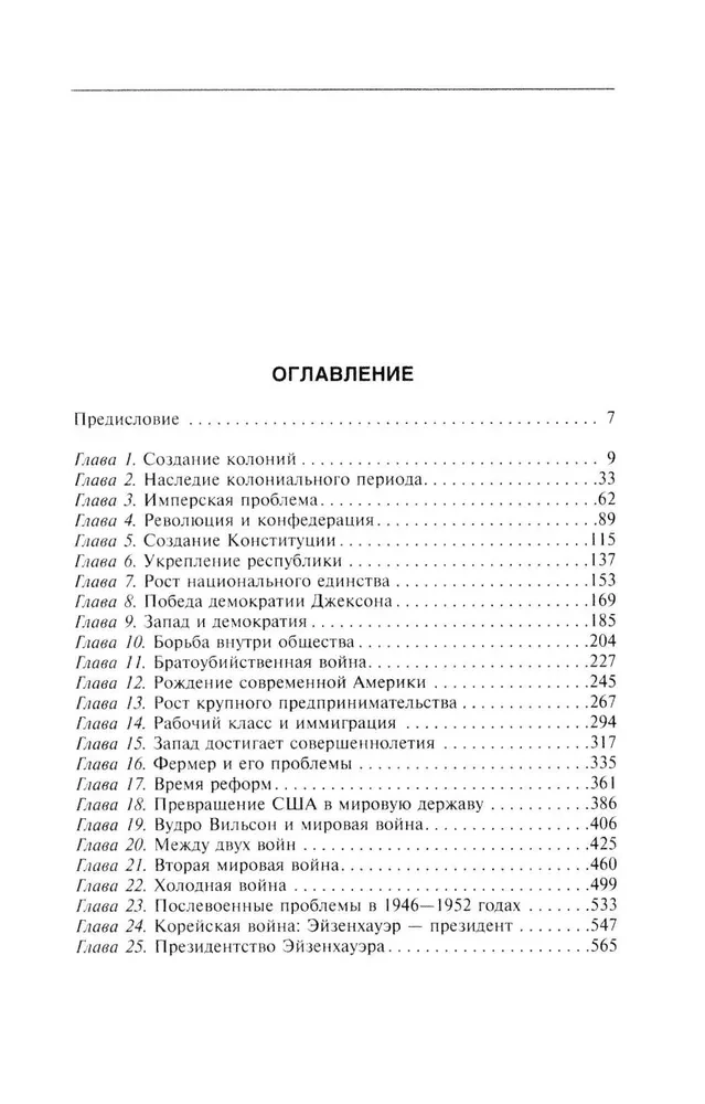 История Соединенных Штатов Америки. Судьбоносные события страны, прошедшей путь от разрозненных колоний до сильнейшей мировой державы