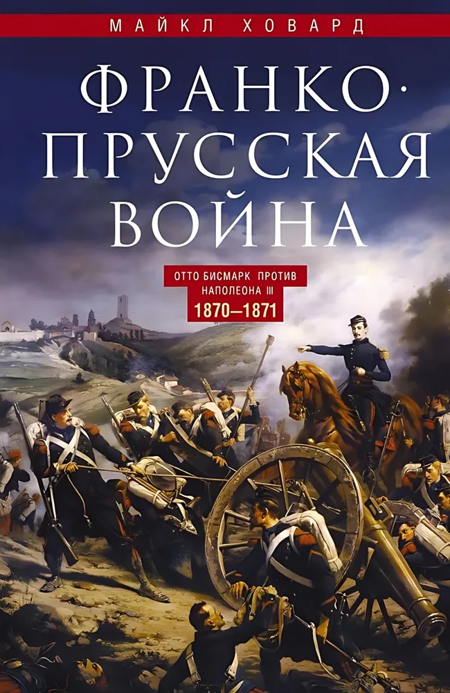 Wojna francusko-pruska. Otto Bismarck przeciwko Napoleonowi III. 1870—1871
