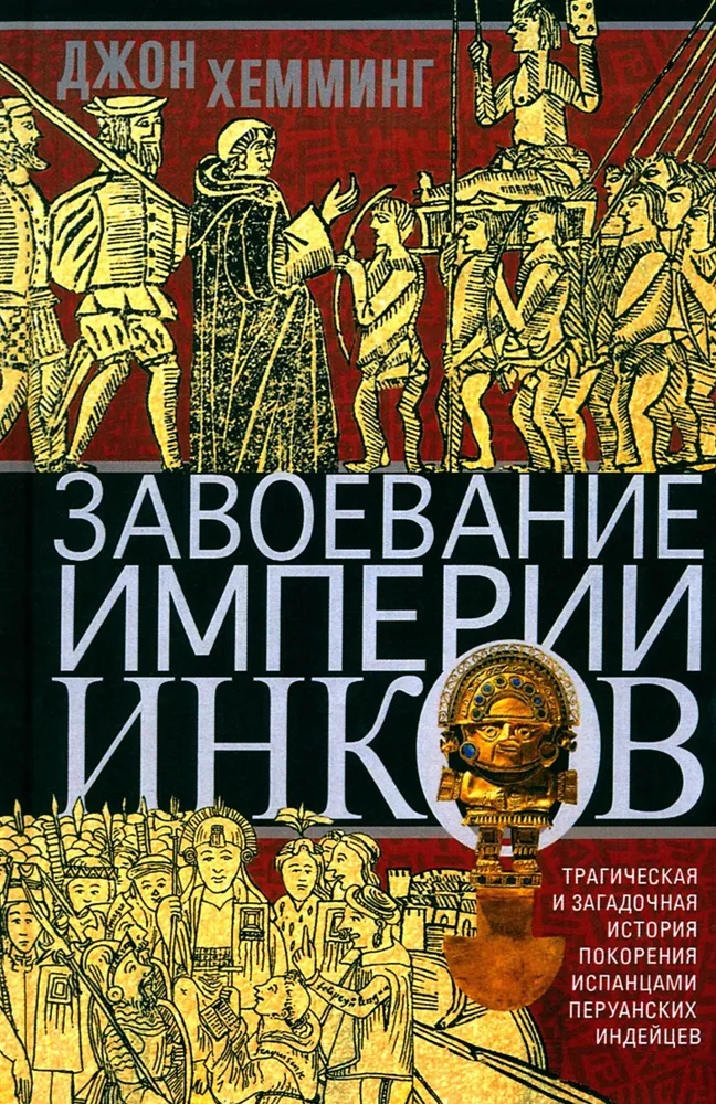 Podbój imperium Inków. Tragiczna i tajemnicza historia podboju peruwiańskich Indian przez Hiszpanów