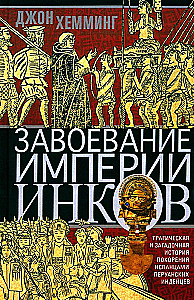Завоевание империи инков. Трагическая и загадочная история покорения испанцами перуанских индейцев