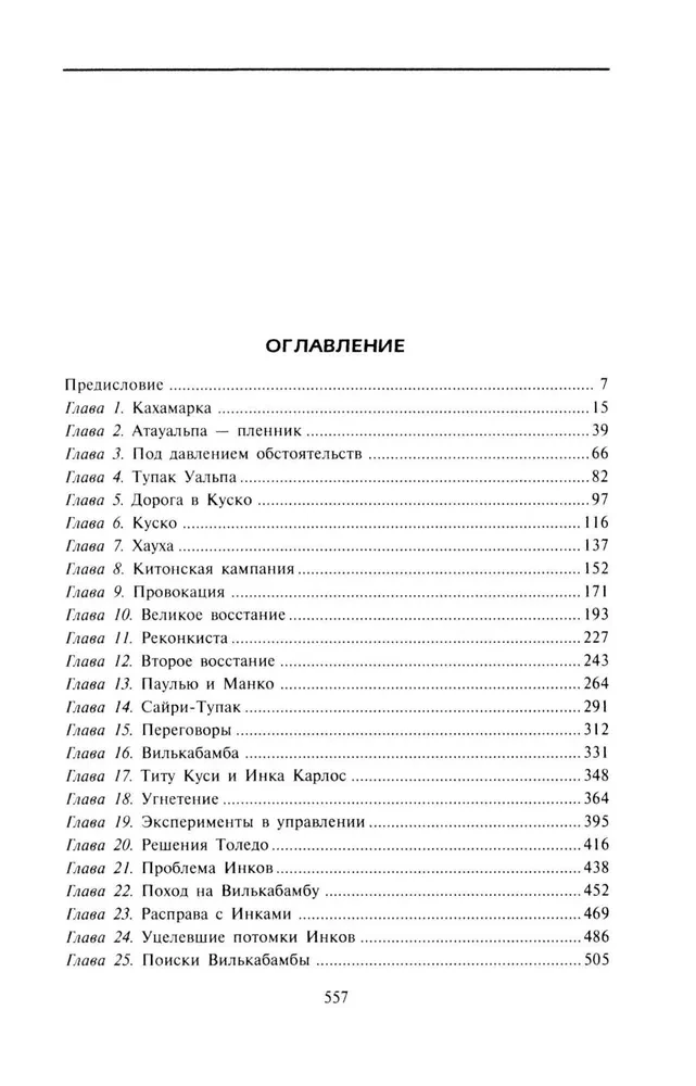 Завоевание империи инков. Трагическая и загадочная история покорения испанцами перуанских индейцев
