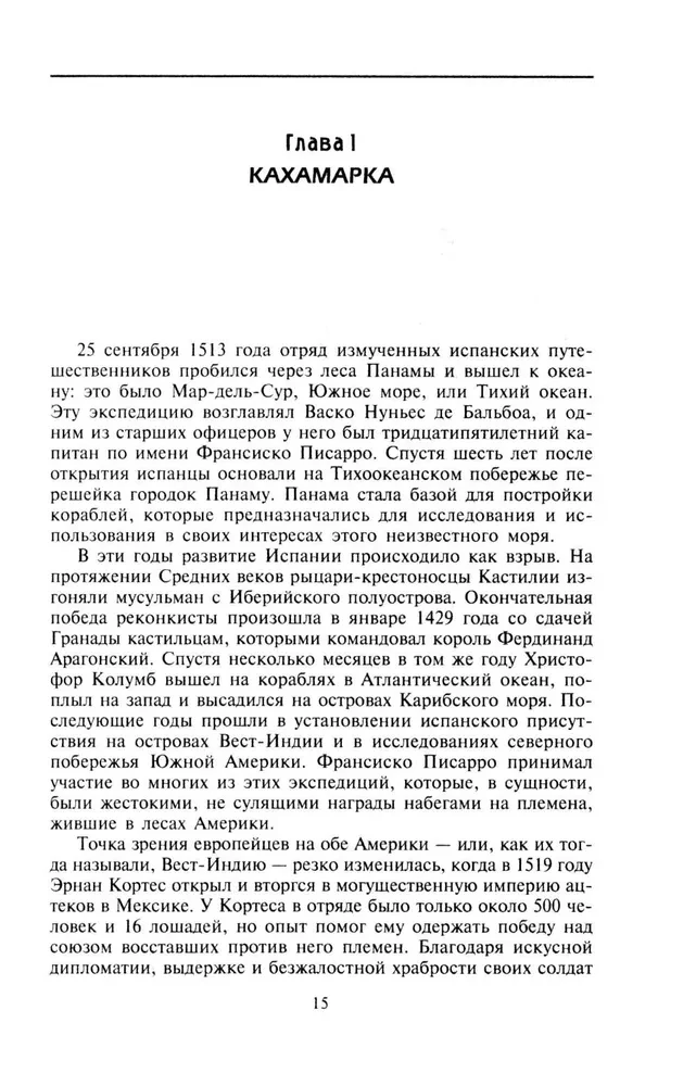 Завоевание империи инков. Трагическая и загадочная история покорения испанцами перуанских индейцев