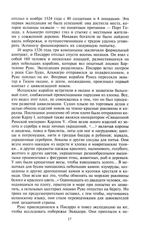 Завоевание империи инков. Трагическая и загадочная история покорения испанцами перуанских индейцев