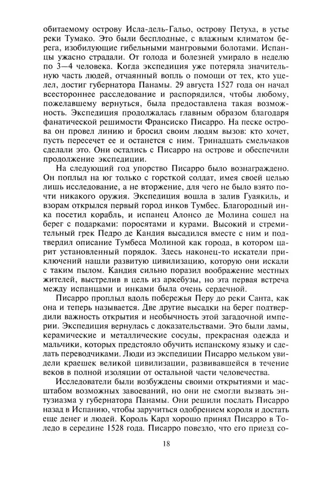 Завоевание империи инков. Трагическая и загадочная история покорения испанцами перуанских индейцев