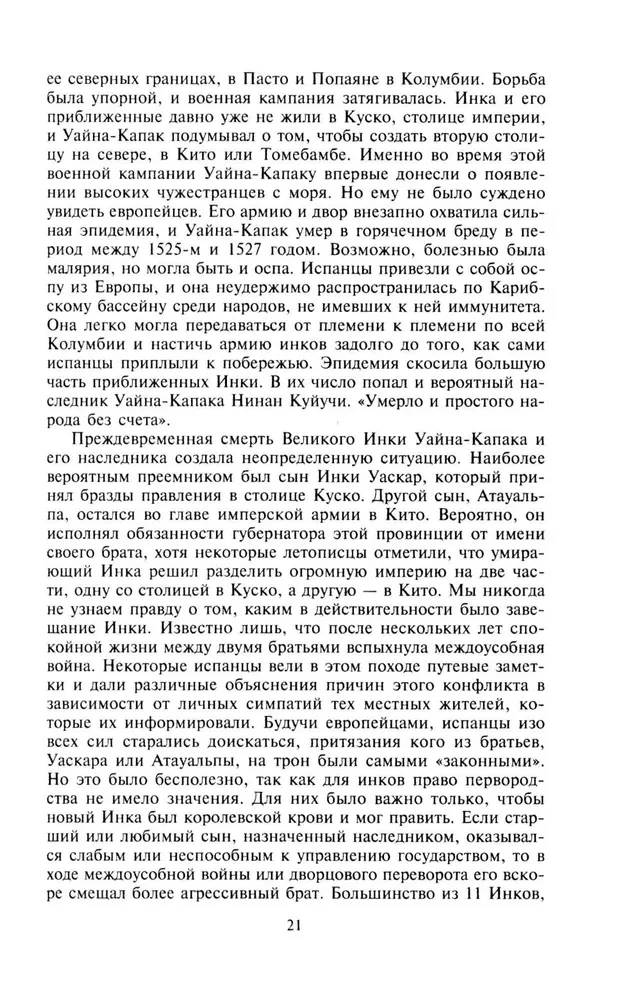 Завоевание империи инков. Трагическая и загадочная история покорения испанцами перуанских индейцев