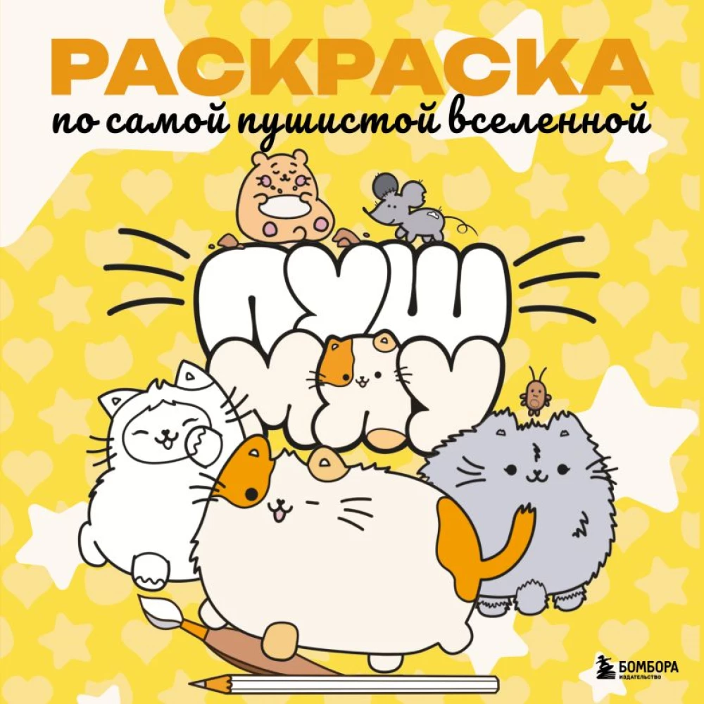 Pushmiau. Coloring Book of the Fluffiest Universe