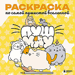 Pushmiau. Coloring Book of the Fluffiest Universe