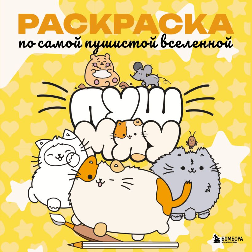 Pušmiau. Spalvinimo knyga apie pačią pūkuotą visatą