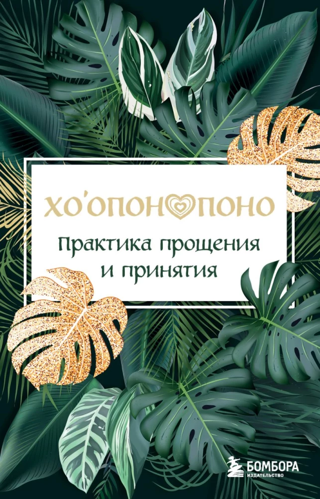 Ho'oponopono. The Practice of Forgiveness and Acceptance