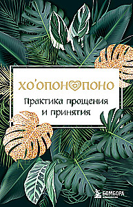 Ho'oponopono. The Practice of Forgiveness and Acceptance