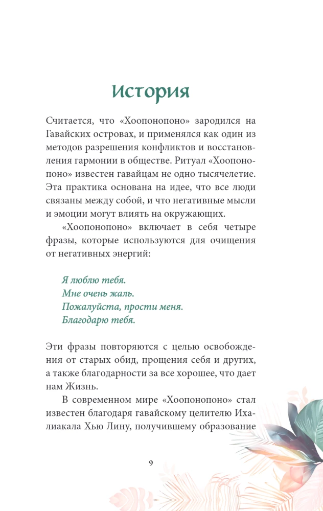 Ho'oponopono. The Practice of Forgiveness and Acceptance