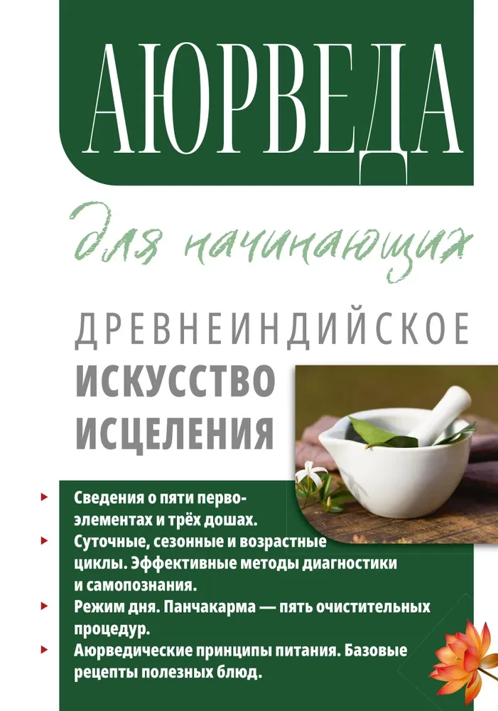 Ajurweda dla początkujących. Staroindyjska sztuka uzdrawiania