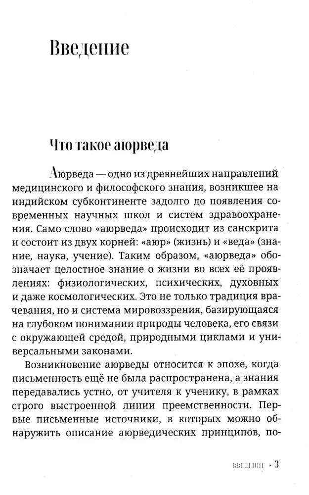 Ajurweda dla początkujących. Staroindyjska sztuka uzdrawiania