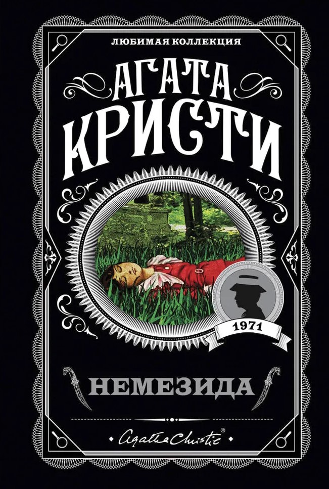 Agatha Christie. Zestaw 4 książek (Nemesis. Zabić łatwo. Śmierć lorda Edgewera. Zabójstwo w domu wikariusza)