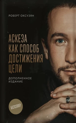 Asceticism as a Means to Achieve Goals