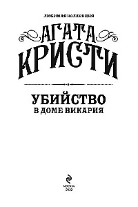 Agatha Christie. Zestaw 4 książek (Nemesis. Zabić łatwo. Śmierć lorda Edgewera. Zabójstwo w domu wikariusza)