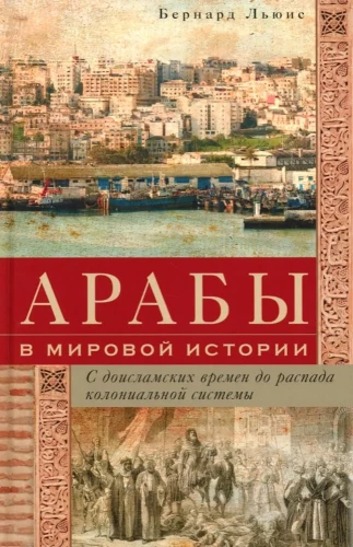 Arabs in World History. From Pre-Islamic Times to the Breakdown of the Colonial System