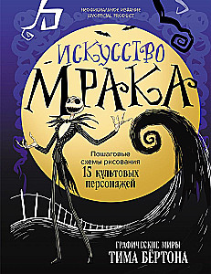 Die Kunst der Dunkelheit. Grafische Welten von Tim Burton