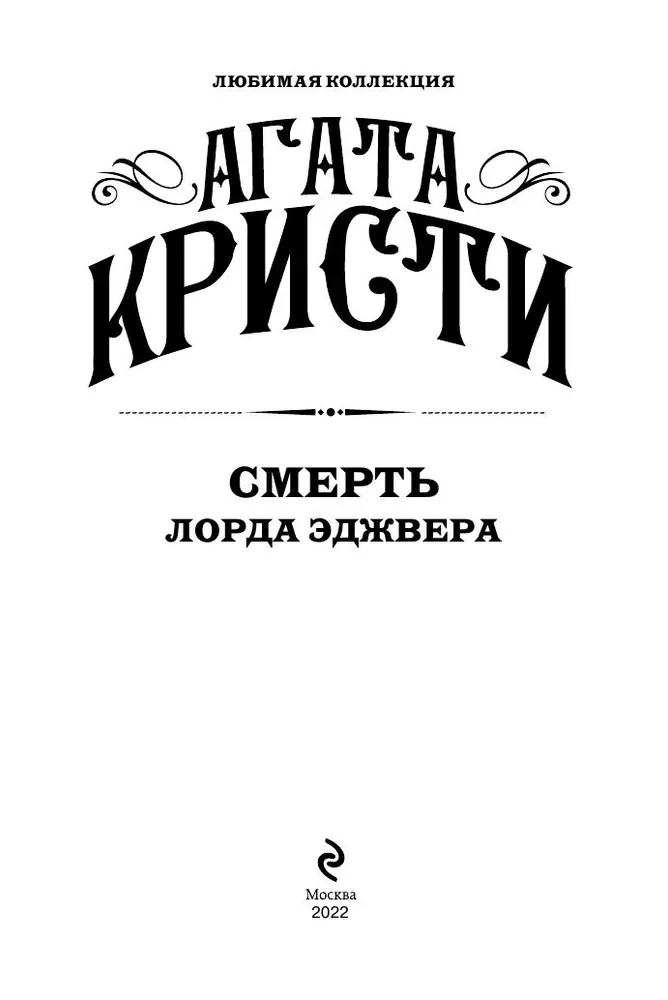 Agatha Christie. Zestaw 4 książek (Nemesis. Zabić łatwo. Śmierć lorda Edgewera. Zabójstwo w domu wikariusza)