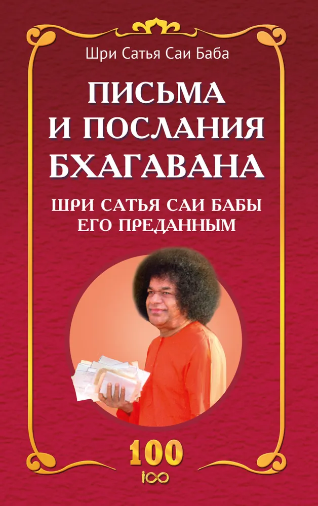 Bhagavanto Šri Satya Sai Babos laiškai ir pranešimai jo atsiskyrėliams