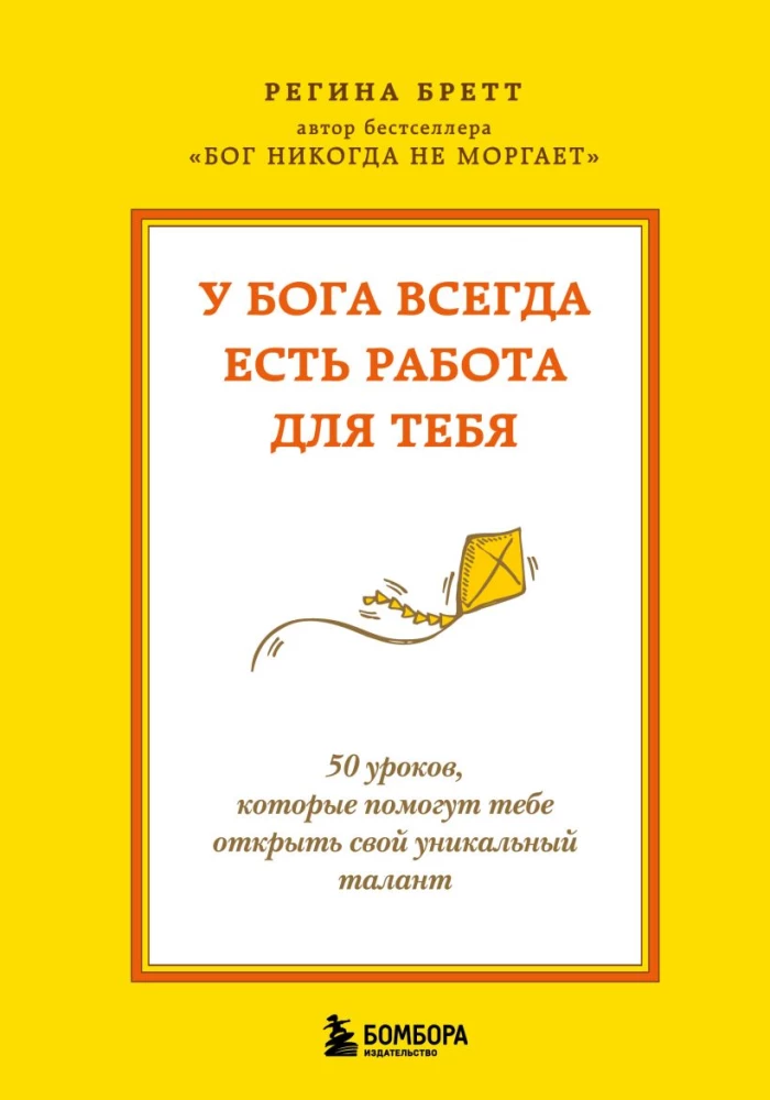 God Always Has Work for You. 50 Lessons to Help You Discover Your Unique Talent