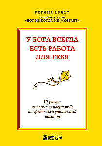 God Always Has Work for You. 50 Lessons to Help You Discover Your Unique Talent