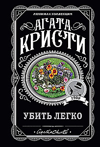 Agatha Christie. Zestaw 4 książek (Nemesis. Zabić łatwo. Śmierć lorda Edgewera. Zabójstwo w domu wikariusza)