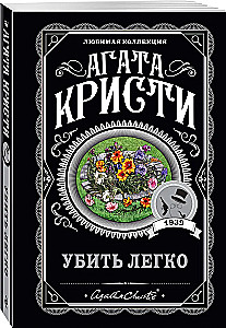 Agatha Christie. Zestaw 4 książek (Nemesis. Zabić łatwo. Śmierć lorda Edgewera. Zabójstwo w domu wikariusza)