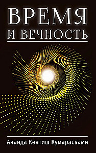 Время и вечность