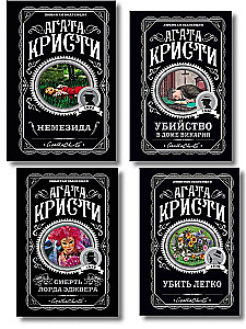 Agatha Christie. Zestaw 4 książek (Nemesis. Zabić łatwo. Śmierć lorda Edgewera. Zabójstwo w domu wikariusza)