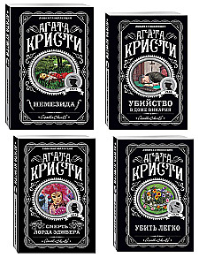 Agatha Christie. Zestaw 4 książek (Nemesis. Zabić łatwo. Śmierć lorda Edgewera. Zabójstwo w domu wikariusza)