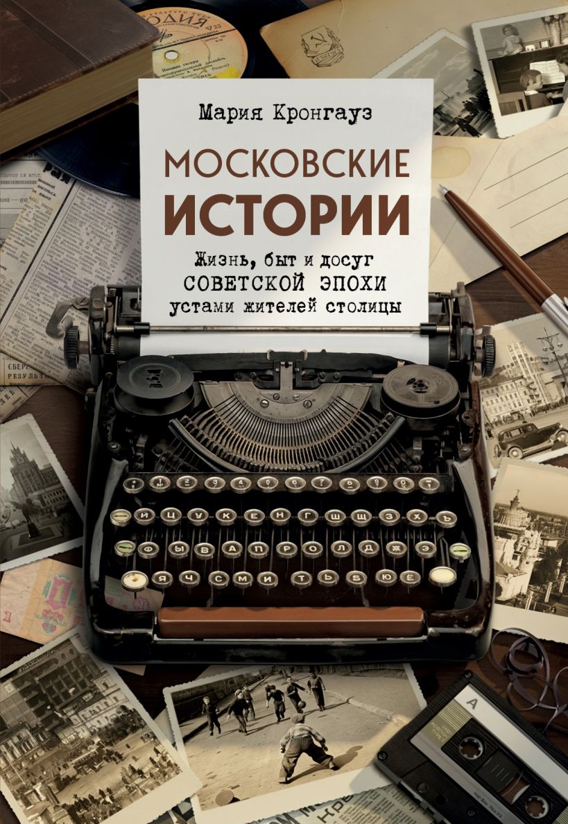 Maskvos istorijos. Gyvenimas, buitis ir pramogos sovietmečiu sostinės gyventojų akimis