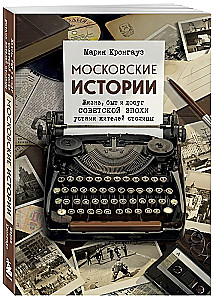 Moskiewskie historie. Życie, codzienność i wypoczynek w erze sowieckiej ustami mieszkańców stolicy