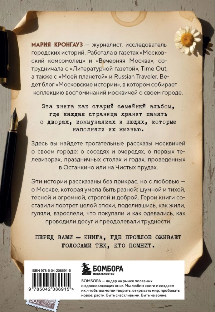 Moskiewskie historie. Życie, codzienność i wypoczynek w erze sowieckiej ustami mieszkańców stolicy