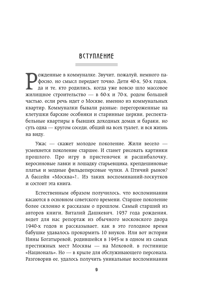 Moskiewskie historie. Życie, codzienność i wypoczynek w erze sowieckiej ustami mieszkańców stolicy