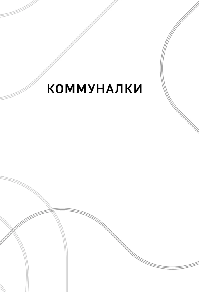 Moskiewskie historie. Życie, codzienność i wypoczynek w erze sowieckiej ustami mieszkańców stolicy