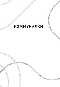 Moskiewskie historie. Życie, codzienność i wypoczynek w erze sowieckiej ustami mieszkańców stolicy