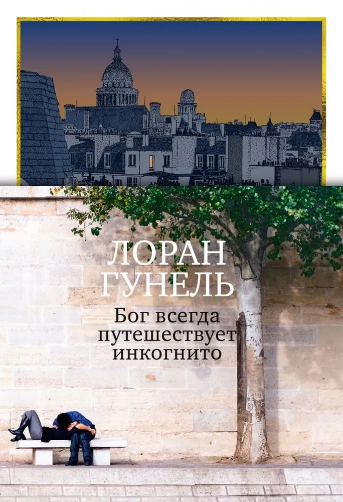 Бог всегда путешествует инкогнито (подарочное издание)
