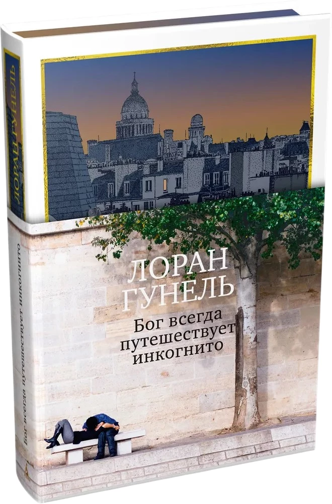 God Always Travels Incognito (Gift Edition)