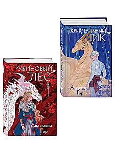 Crystal Peak + Ruby Forest. A Set of 2 Books