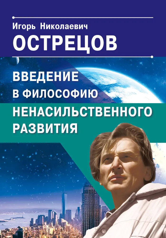 Wprowadzenie do filozofii rozwoju bez przemocy