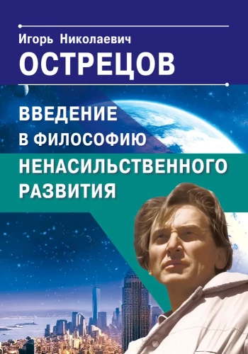 Ievads nenovēršamas attīstības filozofijā