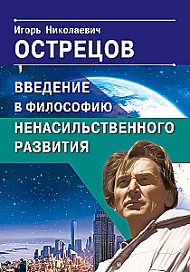 Įvadas į neviolentinio vystymosi filosofiją