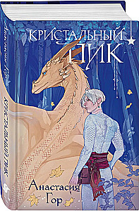 Crystal Peak + Ruby Forest. A Set of 2 Books