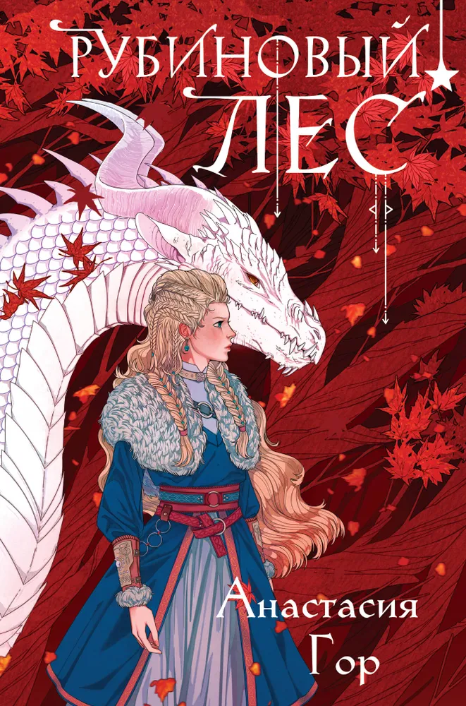 Кристальный пик + Рубиновый лес. Комплект из 2-х книг