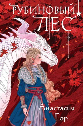 Crystal Peak + Ruby Forest. A Set of 2 Books