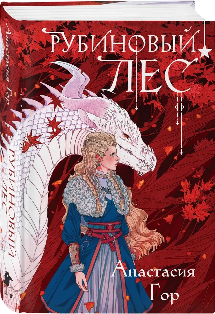 Crystal Peak + Ruby Forest. A Set of 2 Books