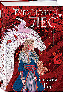 Crystal Peak + Ruby Forest. A Set of 2 Books