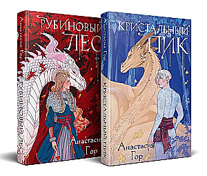 Crystal Peak + Ruby Forest. A Set of 2 Books