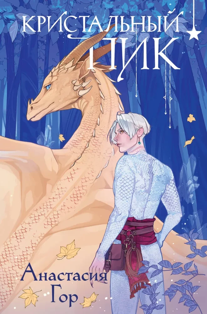 Crystal Peak + Ruby Forest. A Set of 2 Books